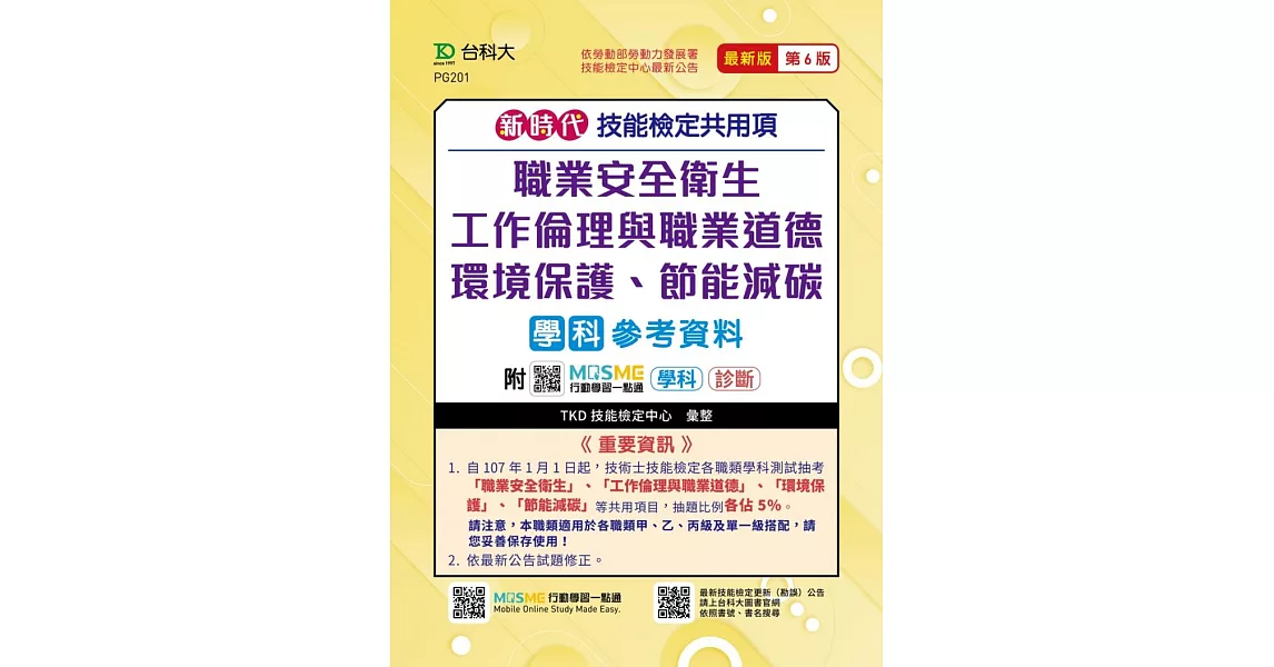 新時代 技能檢定共用項：職業安全衛生、工作倫理與職業道德、環境保護、節能減碳學科參考資料 最新版(第六版) 附MOSME行動學習一點通 | 拾書所