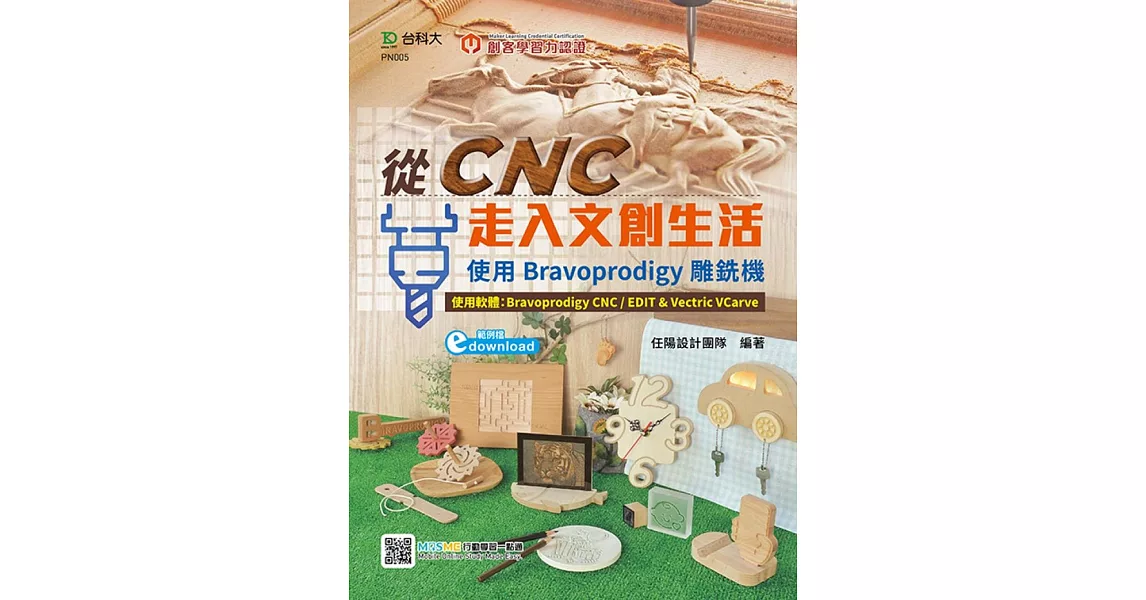 輕課程 從CNC走入文創生活：使用Bravoprodigy雕銑機(範例download) 最新版(第二版) | 拾書所