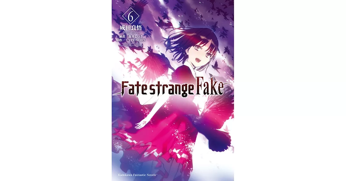 Fate/strange Fake (6) | 拾書所