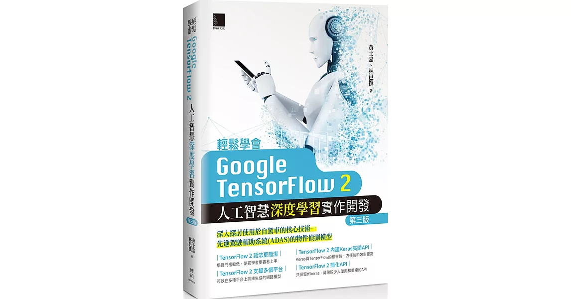 輕鬆學會Google TensorFlow 2：人工智慧深度學習實作開發（第三版） | 拾書所