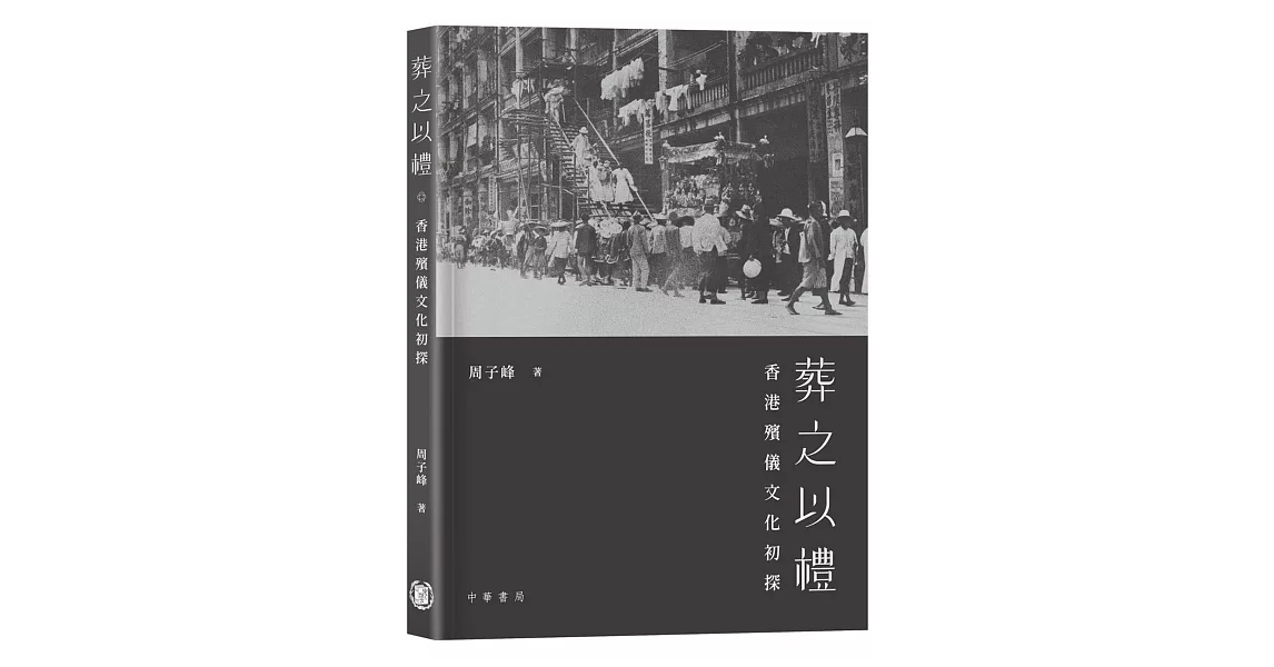 葬之以禮：香港殯儀文化初探 | 拾書所