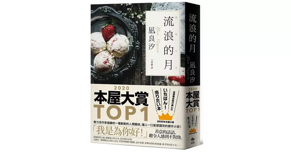 流浪的月【本屋大賞TOP1】 | 拾書所