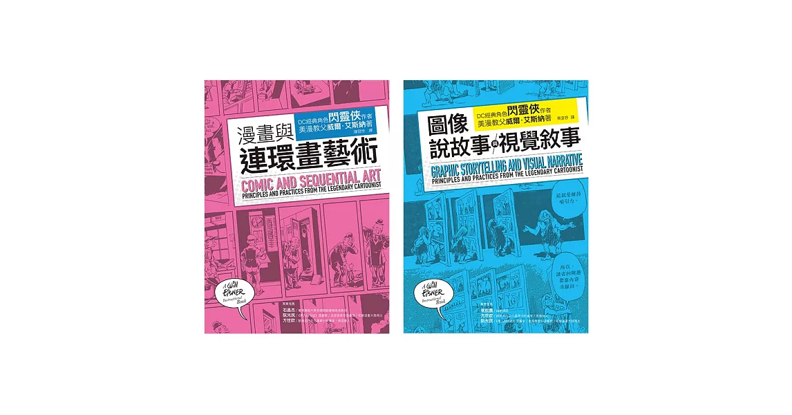 艾斯納經典漫畫藝術論套書（共二冊）：漫畫與連環畫藝術+圖像說故事與視覺敘事 | 拾書所