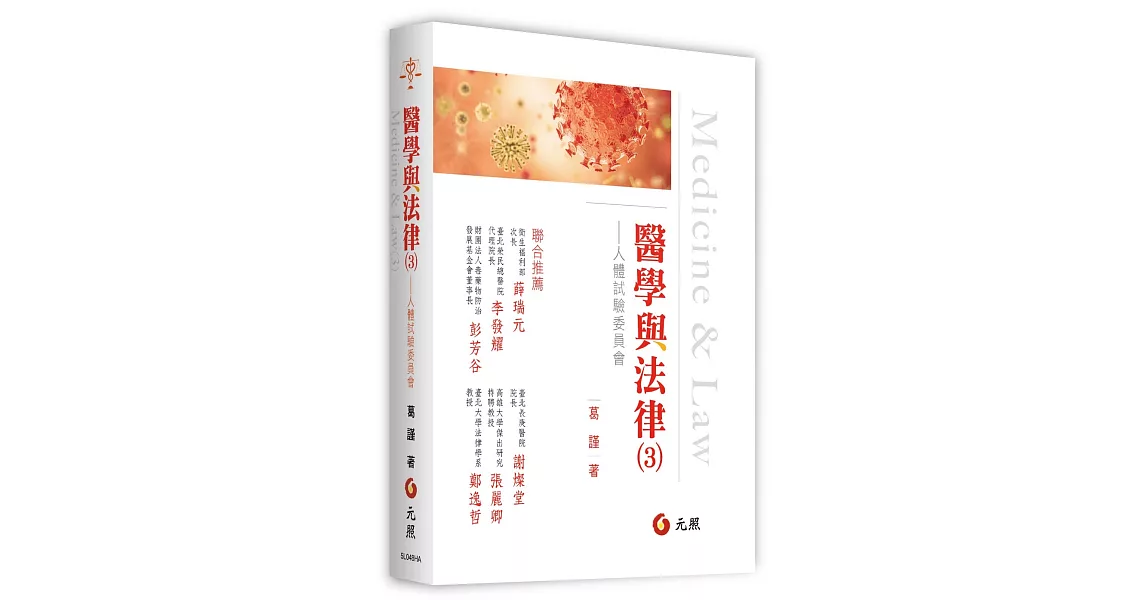 醫學與法學(3)：人體試驗委員會 | 拾書所