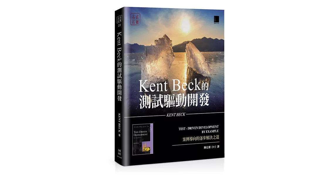 Kent Beck的測試驅動開發：案例導向的逐步解決之道 | 拾書所