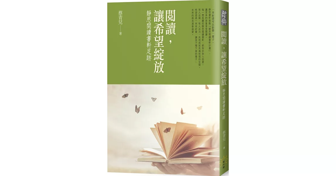 閱讀，讓希望綻放：靜思閱讀書軒足跡 | 拾書所