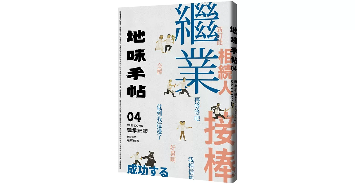 地味手帖NO.04 繼承家業：新時代的返鄉傳承路 | 拾書所