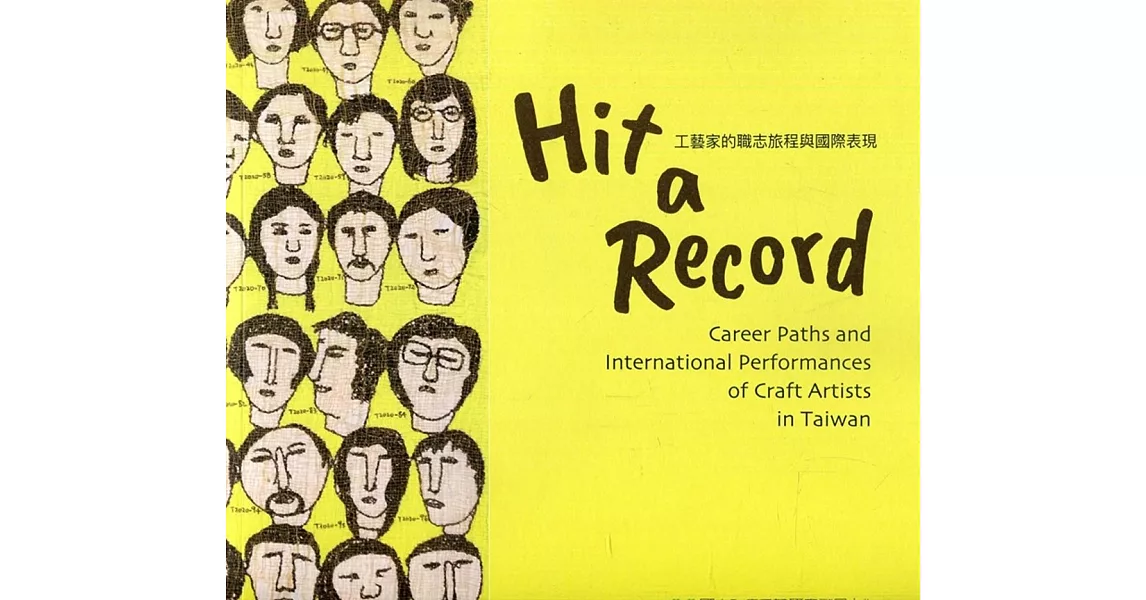 Hit a Record：工藝家的職志旅程與國際表現 | 拾書所