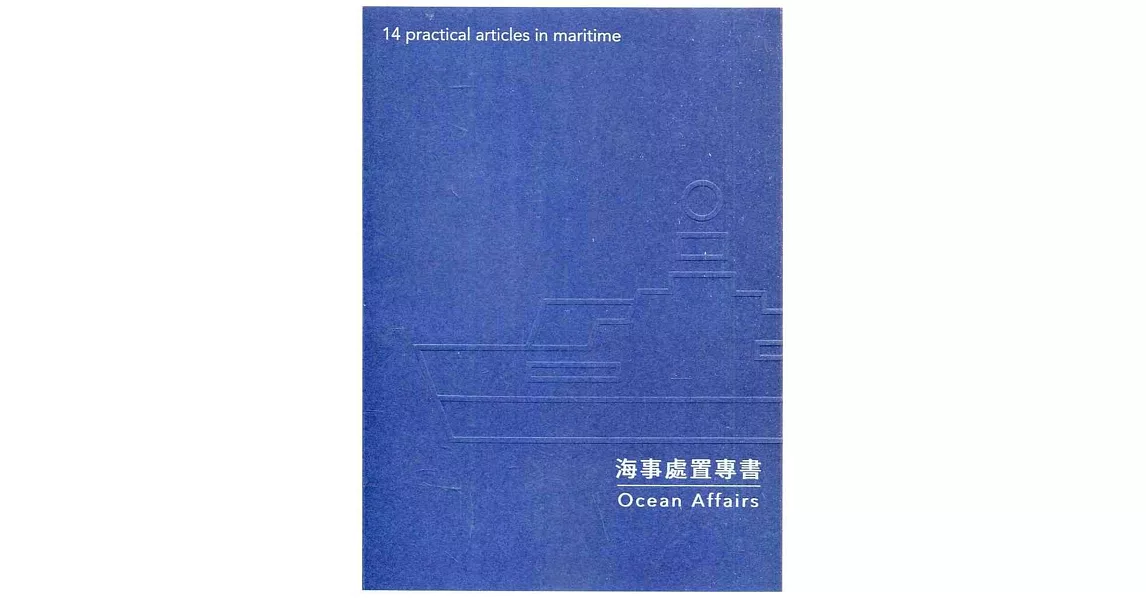 海事處置專書Ocean Affairs:14 practical articles in maritime | 拾書所