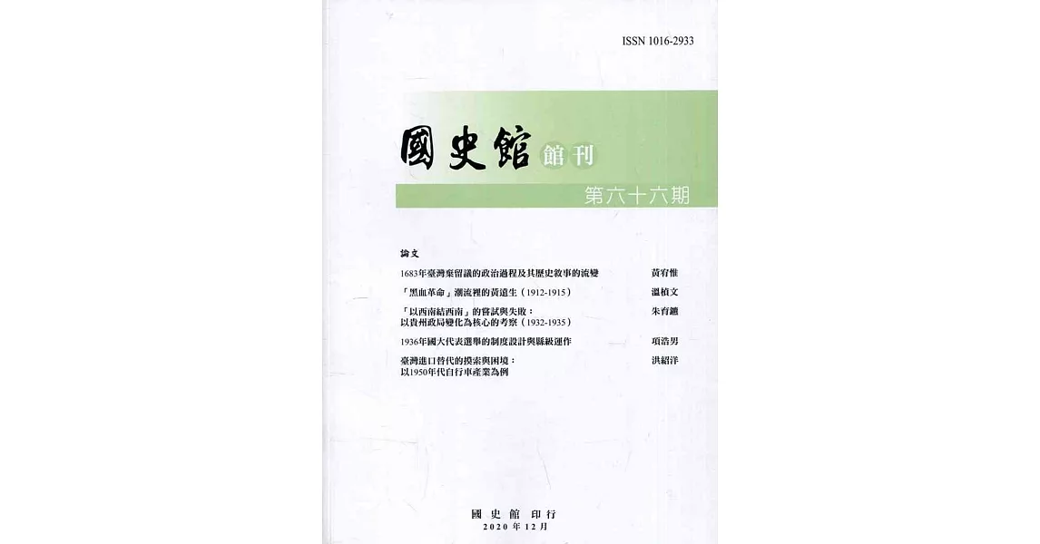 國史館館刊第66期(2020.12) | 拾書所