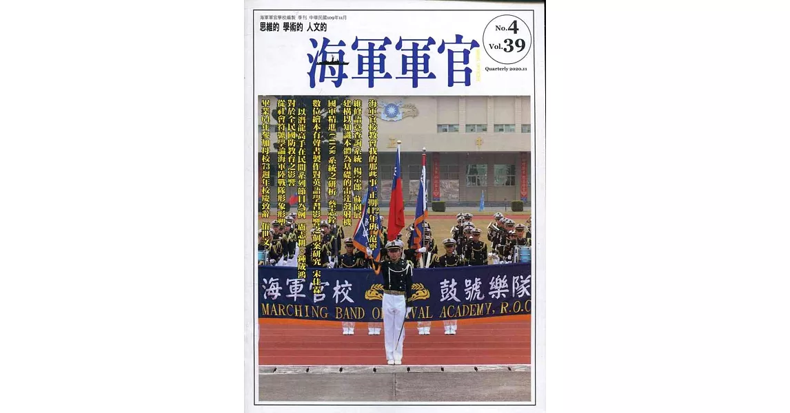 海軍軍官季刊第39卷4期(2020.11) | 拾書所