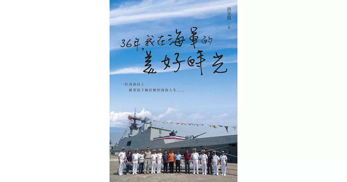 36年，我在海軍的美好時光 | 拾書所