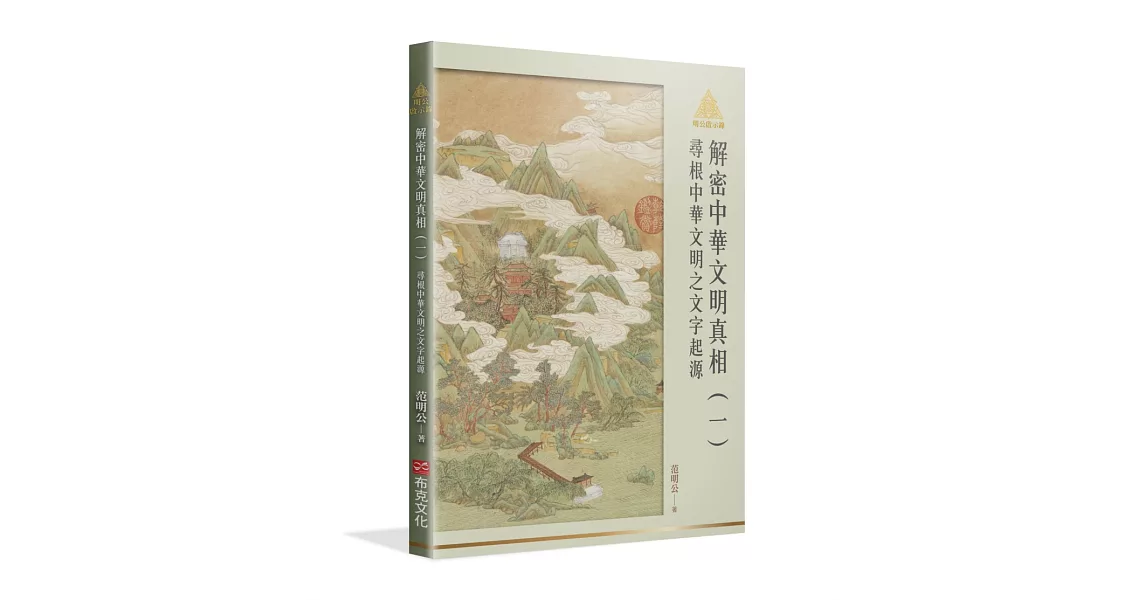 明公啟示錄解密中華文明真相（一）：尋根中華文明之文字起源 | 拾書所