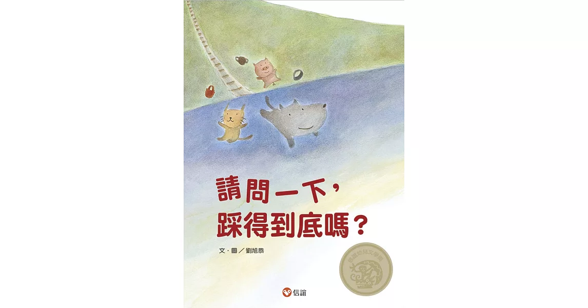 請問一下，踩得到底嗎？（中英雙語+線上朗讀） | 拾書所