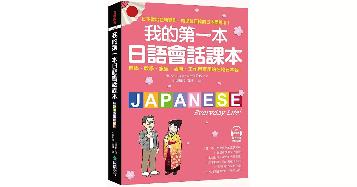 我的第一本日語會話課本：自學、教學、旅遊、洽商、工作皆實用的在地日本語！（附QR碼線上音檔） | 拾書所