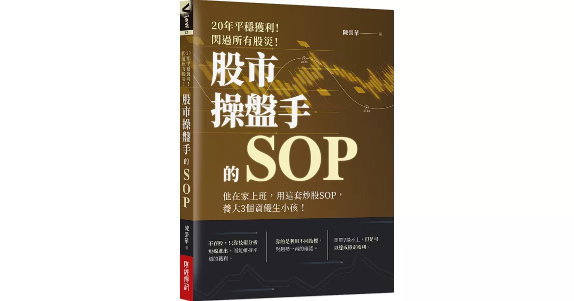 20年平穩獲利！閃過所有股災 股市操盤手的SOP：他在家上班，用這套炒股SOP，養大3個資優生小孩！ | 拾書所