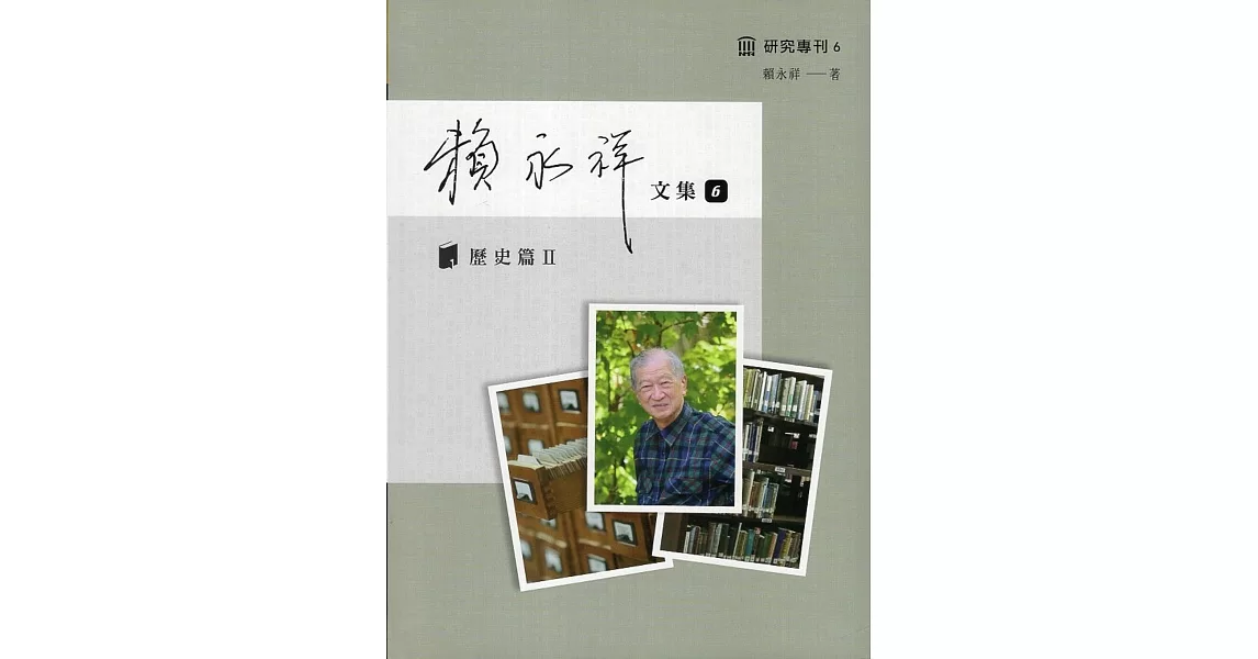 賴永祥文集第六冊：歷史篇Ⅱ | 拾書所