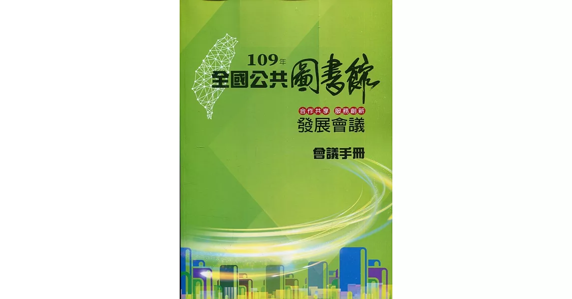 109年全國公共圖書館發展會議會議手冊 | 拾書所
