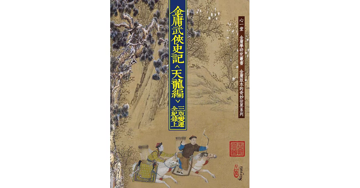 金庸武俠史記＜天龍編＞三版變遷全紀錄(上)(下)【兩冊不分售】(POD) | 拾書所