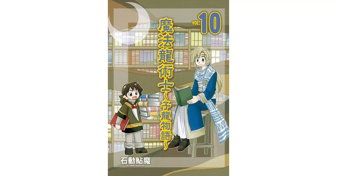 魔法龍術士 ~ 子龍物語 ~ 10 | 拾書所