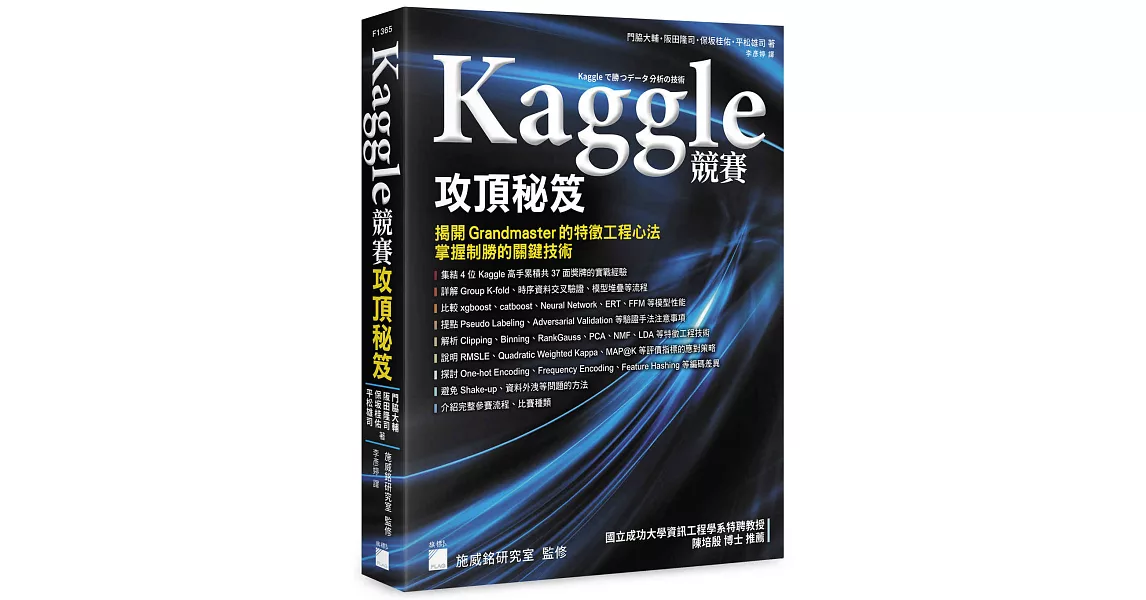 Kaggle 競賽攻頂秘笈 - 揭開 Grandmaster 的特徵工程心法，掌握制勝的關鍵技術 | 拾書所