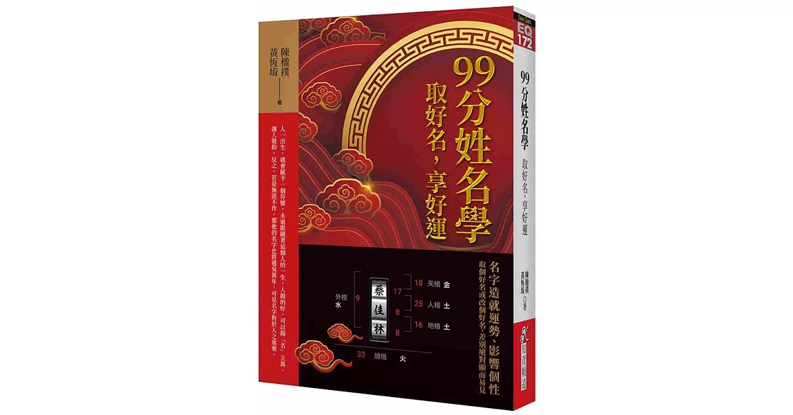 99分姓名學：取好名，享好運 | 拾書所