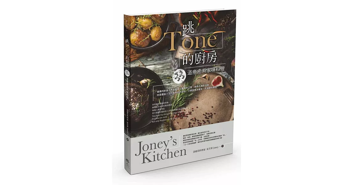 跳Tone的廚房：33道療癒系家味料理Joney’s Kitchen | 拾書所