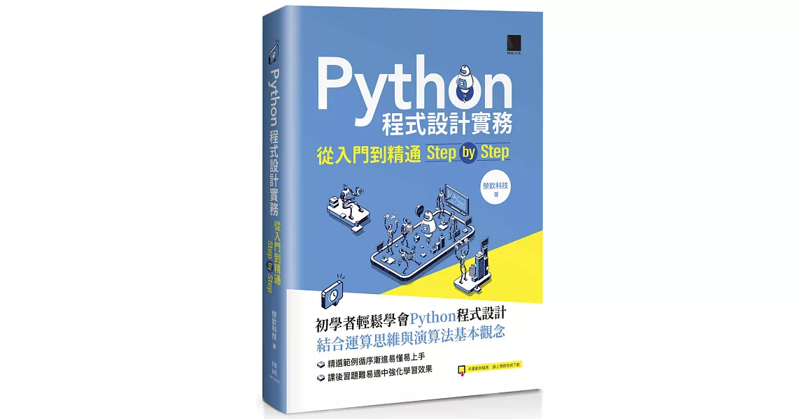 Python程式設計實務-從入門到精通step by step | 拾書所