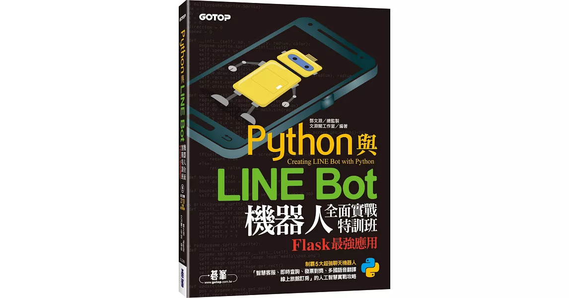 Python與LINE Bot機器人全面實戰特訓班：Flask最強應用(附210分鐘影音教學/範例程式) | 拾書所