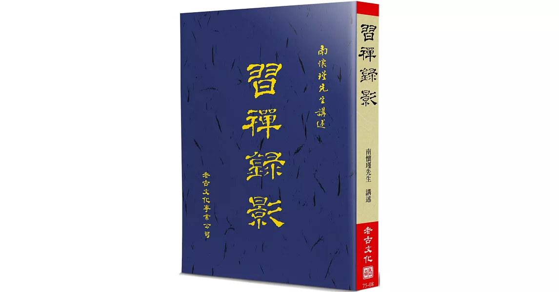 習禪錄影 | 拾書所