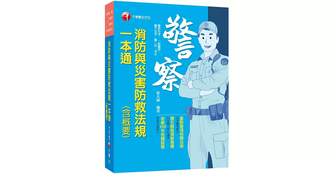 2021消防與災害防救法規(含概要)一本通：重點整理相關法規（警察特考／一般警察／警升官等／警二技／消佐） | 拾書所