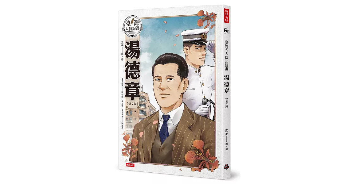 臺灣名人傳記漫畫：湯德章【臺文版】 | 拾書所