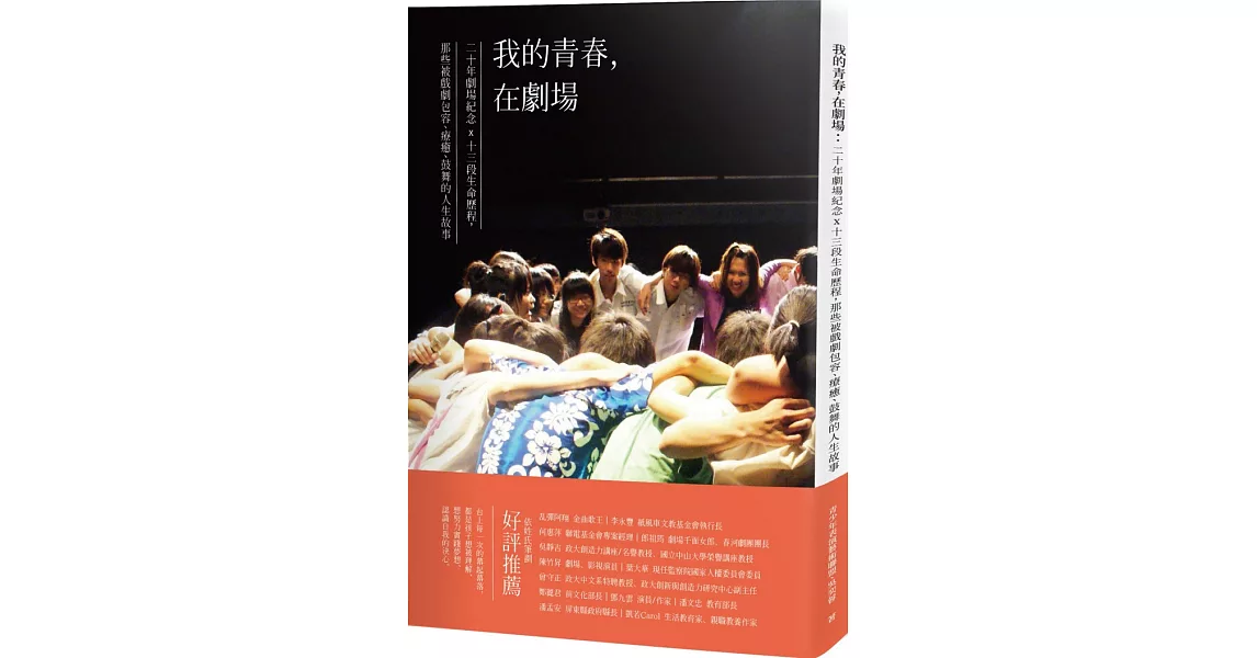 我的青春，在劇場：20年劇場紀念x 13段生命歷程，那些被戲劇包容、療癒、鼓舞的人生故事 | 拾書所