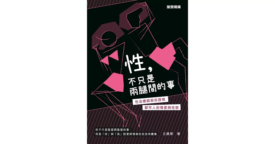 性，不只是兩腿間的事：性治療師與你探視都市人的情愛與性慾 | 拾書所