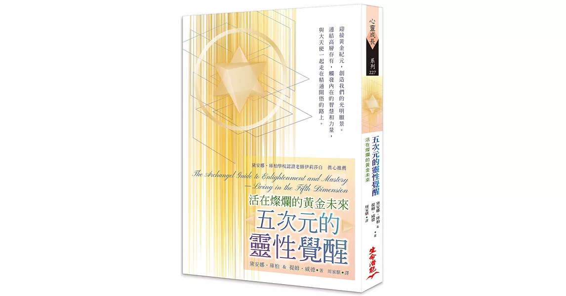 五次元的靈性覺醒：活在燦爛的黃金未來 | 拾書所