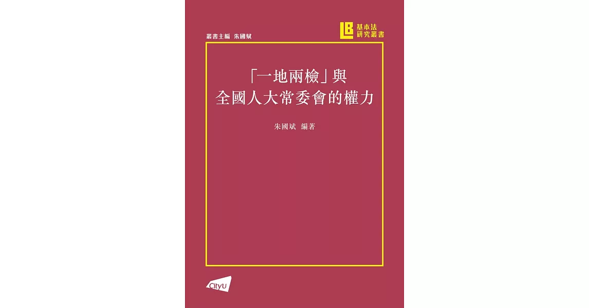 「一地兩檢」與人大常委會的權力 | 拾書所