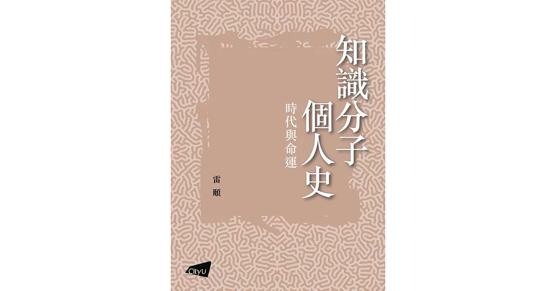 【知識分子隨筆】知識分子個人史：時代與命運 | 拾書所