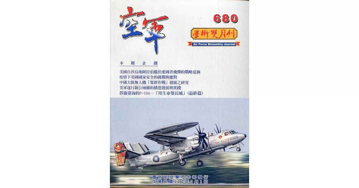 空軍學術雙月刊680(110/02) | 拾書所