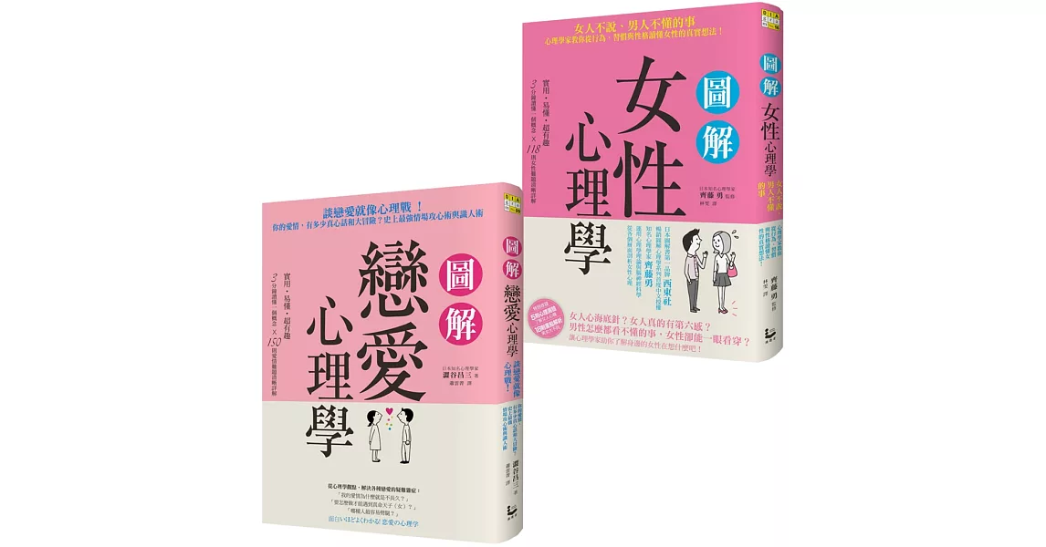 【愛情關係不迷惘套書】（二冊）：《圖解戀愛心理學》、《圖解女性心理學》 | 拾書所