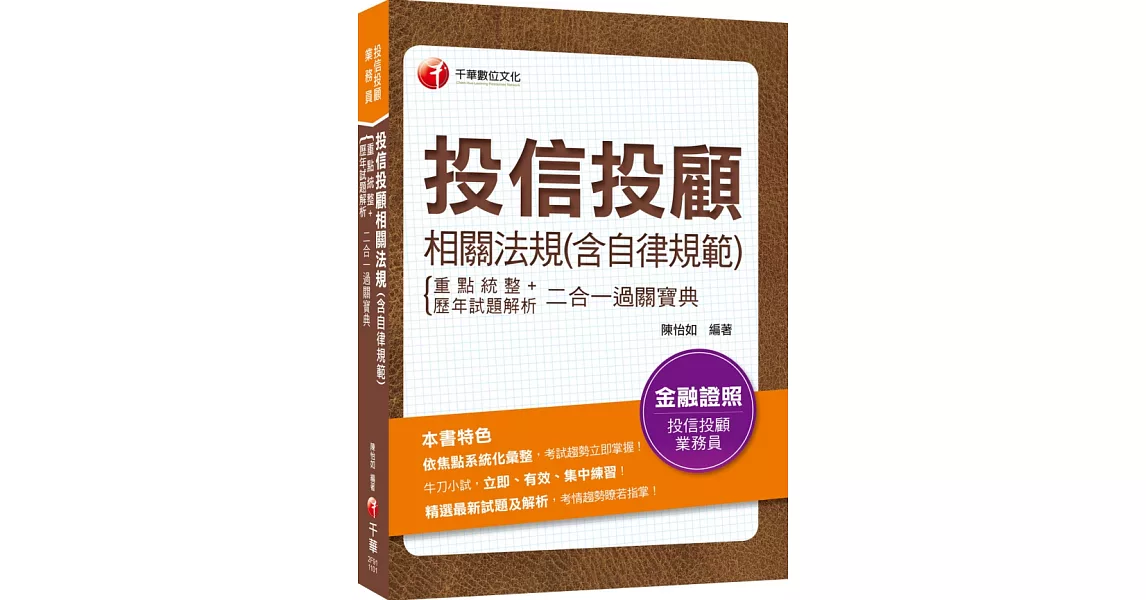 2021投信投顧相關法規(含自律規範)重點統整+歷年試題解析二合一過關寶典：依焦點系統化彙整！(投信投顧業務員) | 拾書所