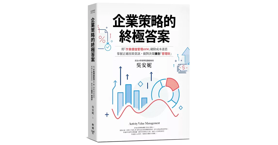 企業策略的終極答案：用「作業價值管理AVM」破除成本迷思，掌握正確因果資訊，做對決策賺到「管理財」（最新修訂版） | 拾書所