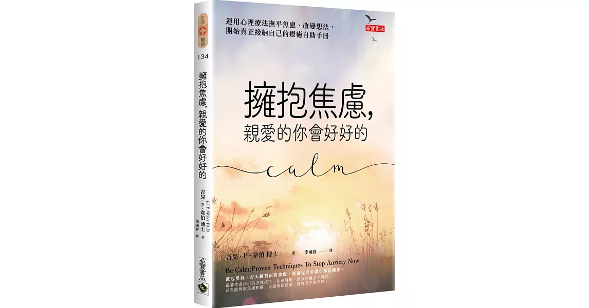 擁抱焦慮，親愛的你會好好的：運用心理療法撫平焦慮、改變想法，開始真正接納自己的療癒自助手冊 | 拾書所