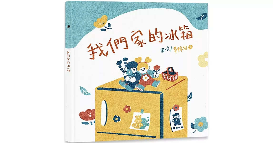 我們家的冰箱 | 拾書所