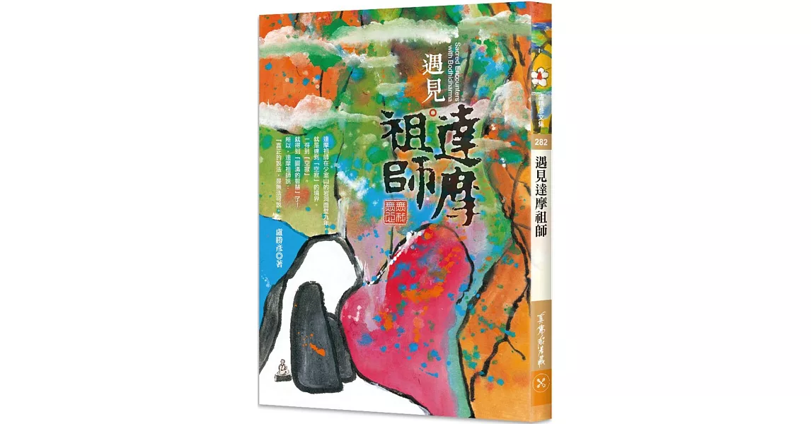 遇見達摩祖師：無我無心 | 拾書所