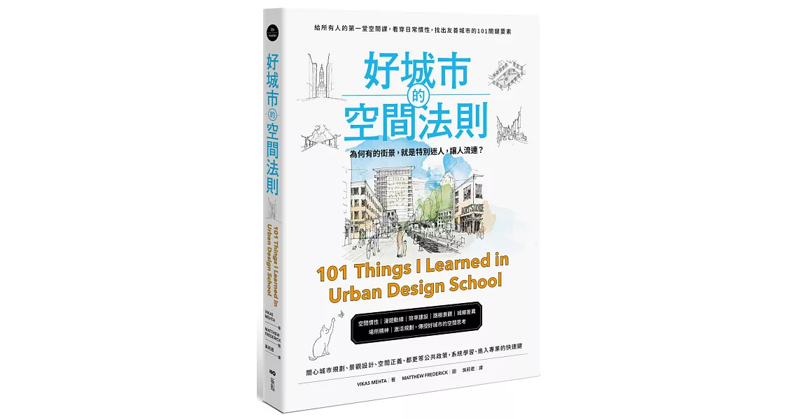 好城市的空間法則： 給所有人的第一堂空間課，看穿日常慣性，找出友善城市的101關鍵要素 | 拾書所