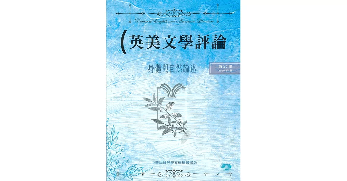 英美文學評論第37期：身體與自然論述 | 拾書所