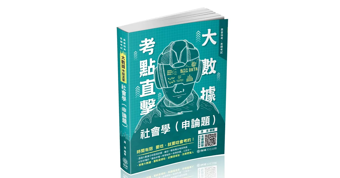 大數據考點直擊-社會學(申論題)-2021高考．三等特考(保成) | 拾書所