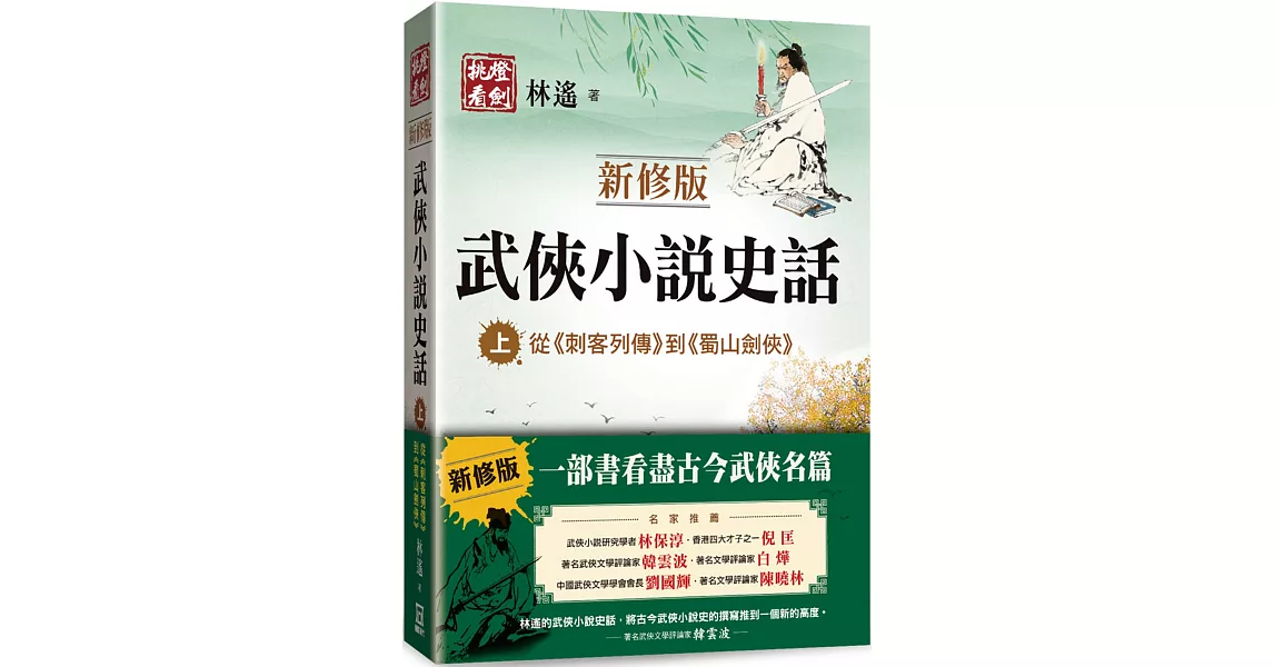 武俠小說史話（上）【新修版】：從《刺客列傳》到《蜀山劍俠》 | 拾書所