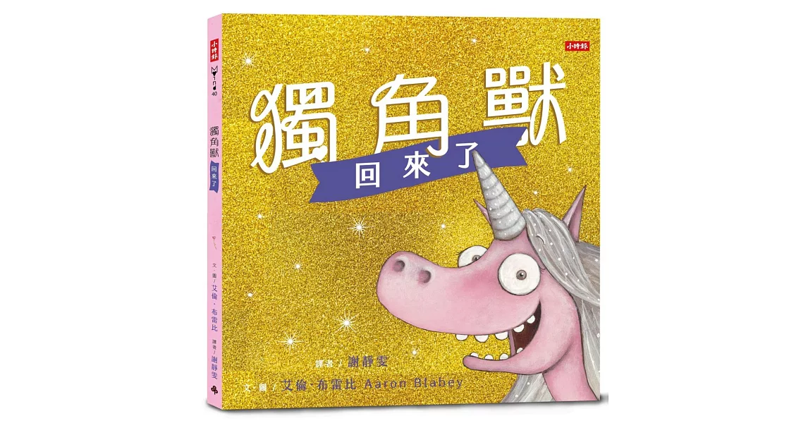 獨角獸回來了：有你陪伴，不怕惡意批評，讓我成為更好的自己。 | 拾書所