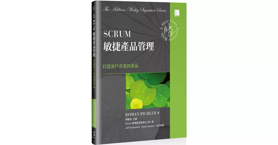 Scrum敏捷產品管理：打造客戶喜愛的產品 | 拾書所